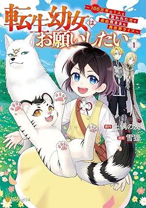 [雪狸x土偶の友] 転生幼女はお願いしたい ～100万年に１人と言われた力で自由気ままな異世界ライフ～ 第01巻