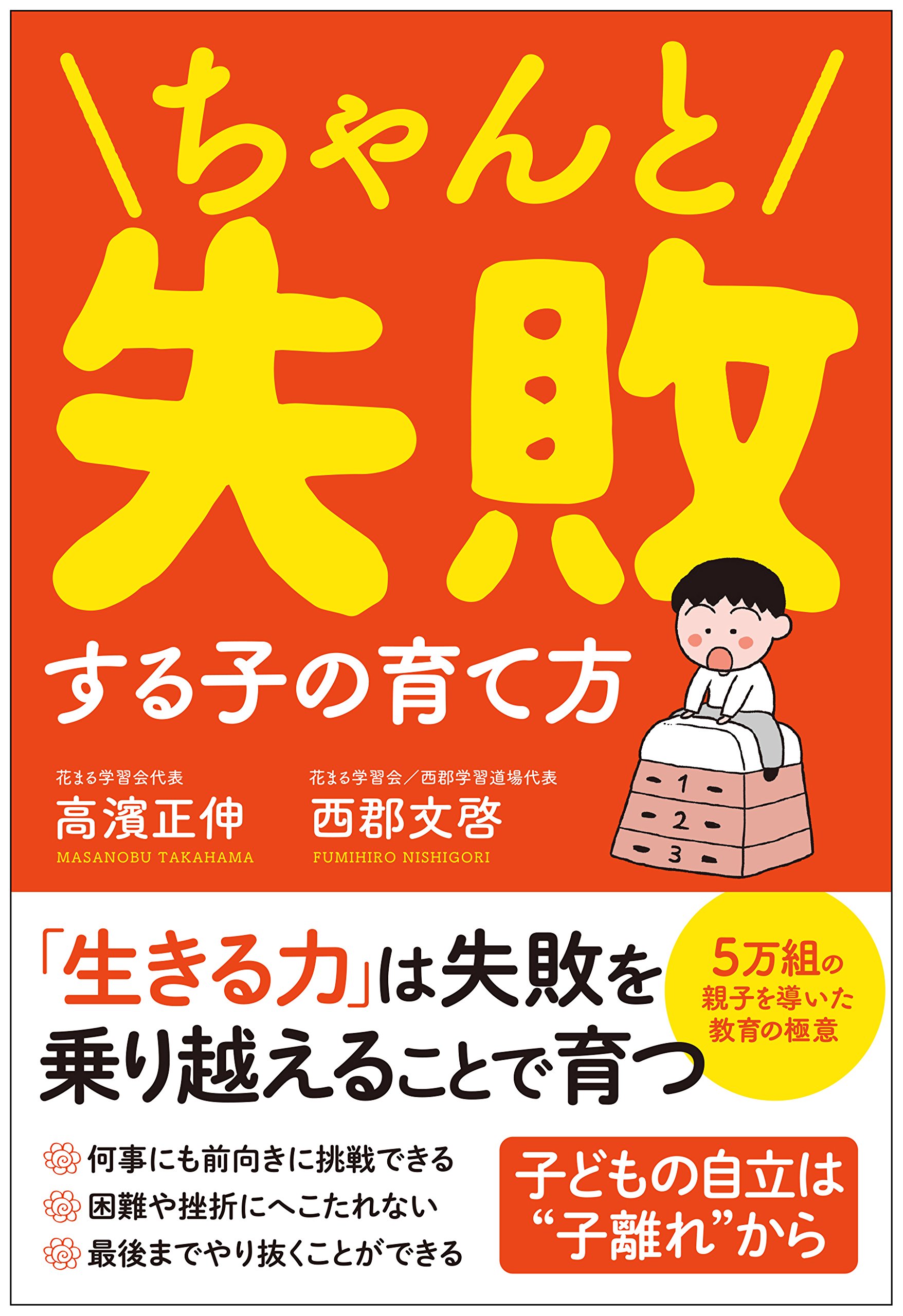 ちゃんと失敗する子の育て方 | 高濱 正伸, 西郡 文啓 |本 | 通販 | Amazon