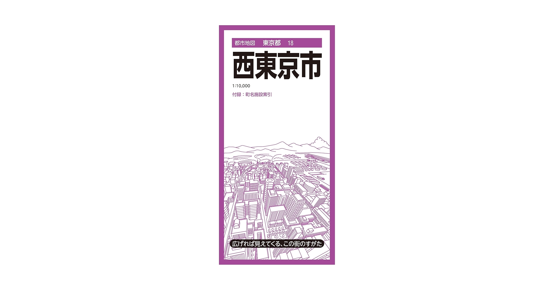 都市地図東京都 西東京市 (都市地図東京都18) | 昭文社 地図