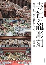 寺社の龍彫刻: 全国版・宮彫コレクション | 若林 純 |本 | 通販
