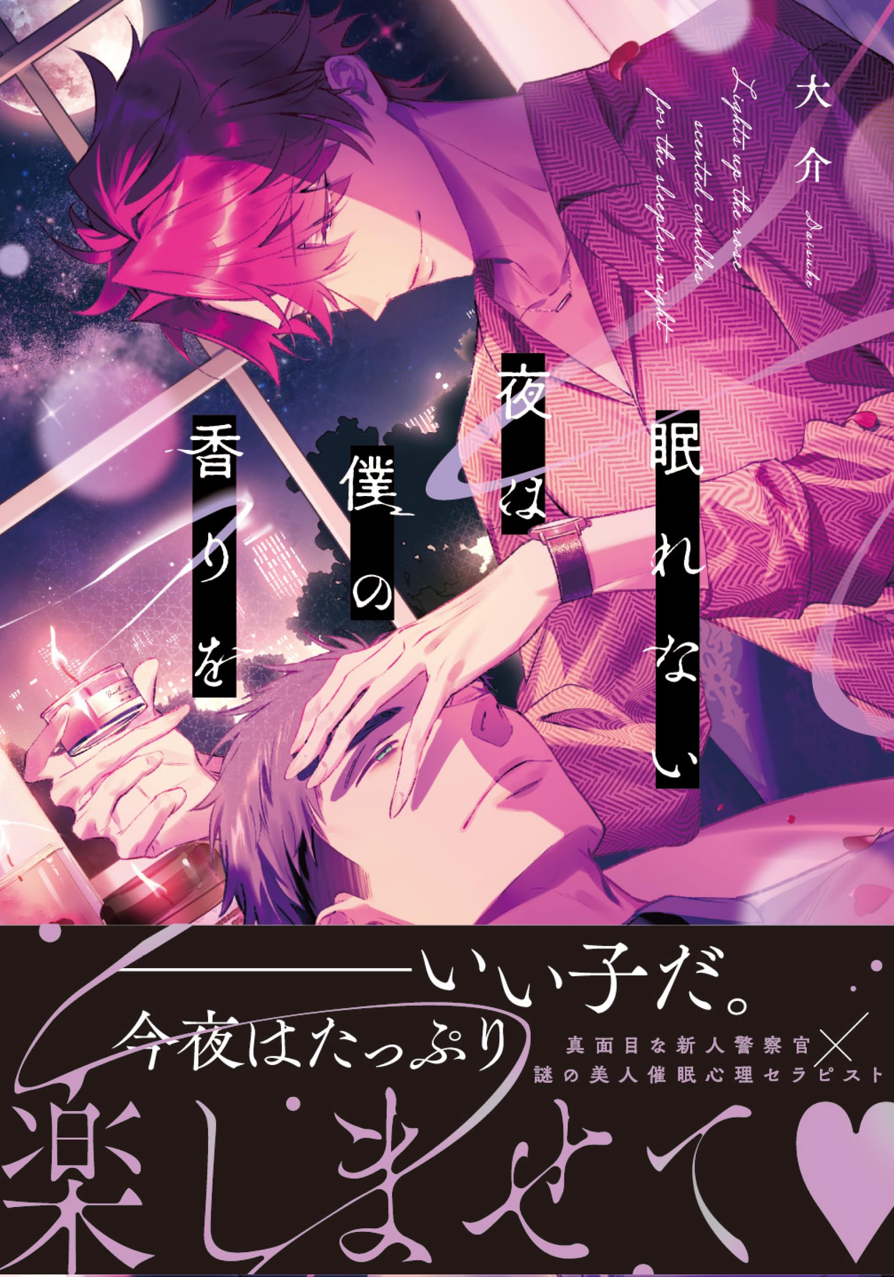 Amazon.co.jp: 眠れない夜は僕の香りを (Lunatic Romance) : 大介: 本