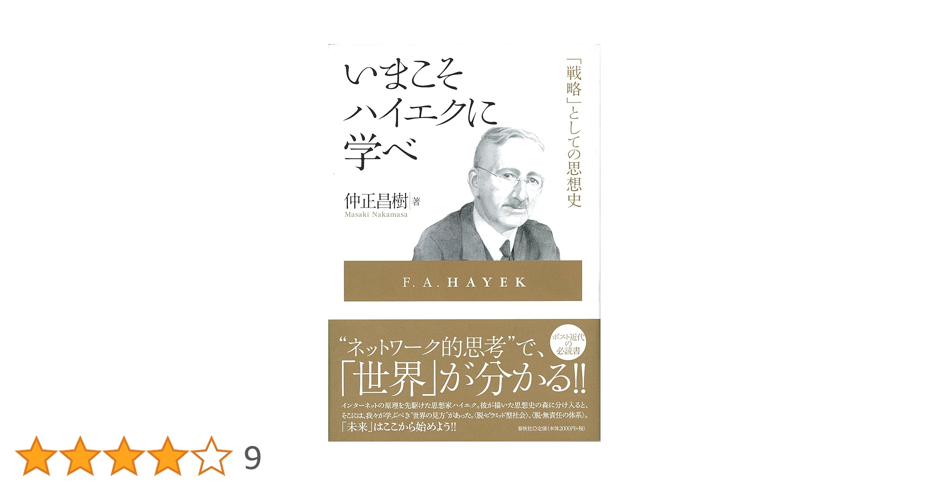 旧版）いまこそハイエクに学べ 〈戦略〉としての思想史 | 仲正