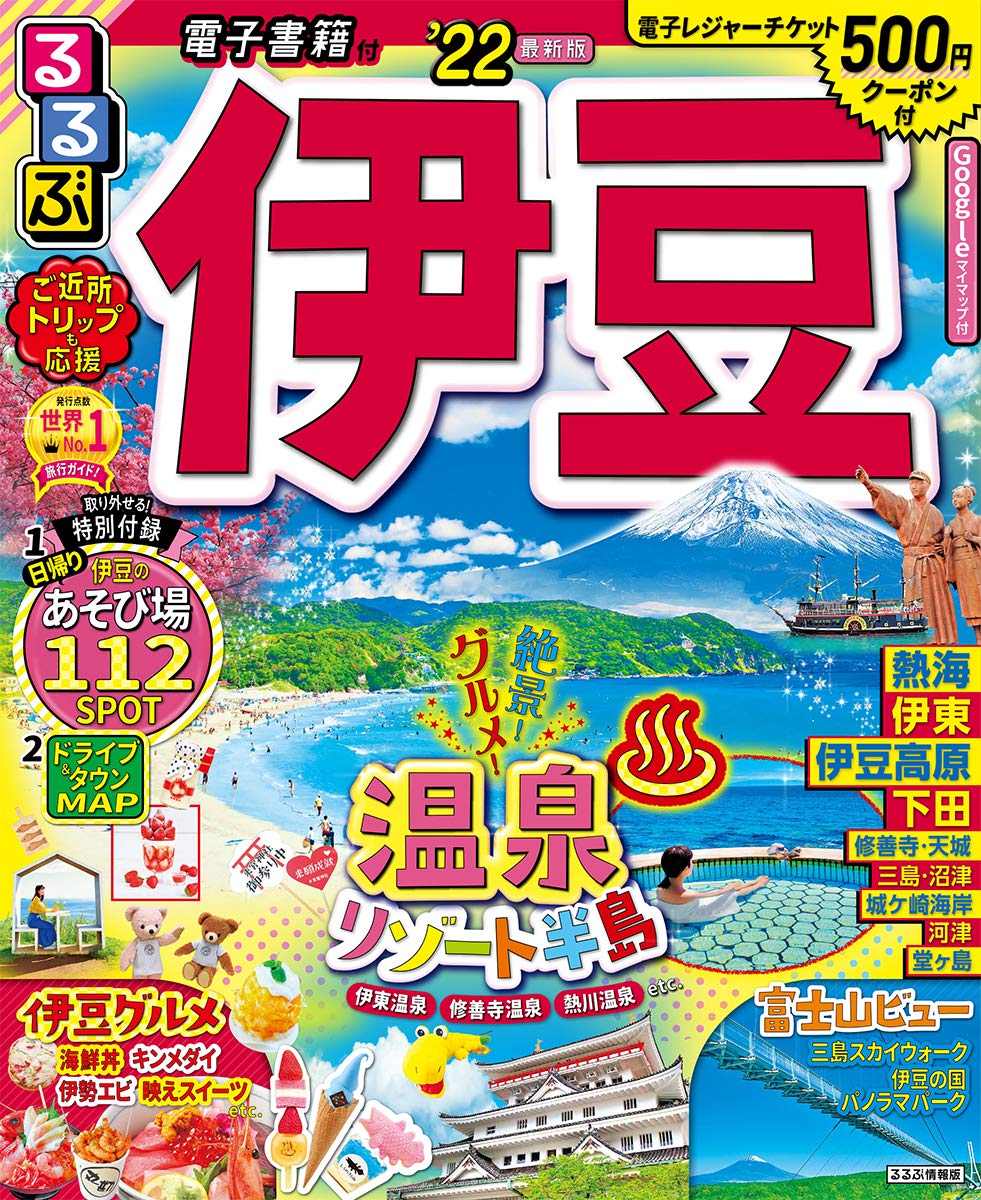 るるぶ伊豆 22 るるぶ情報版地域 本 通販 Amazon るるぶ伊豆 22 るるぶ情報版地域 本 通販 Amazon