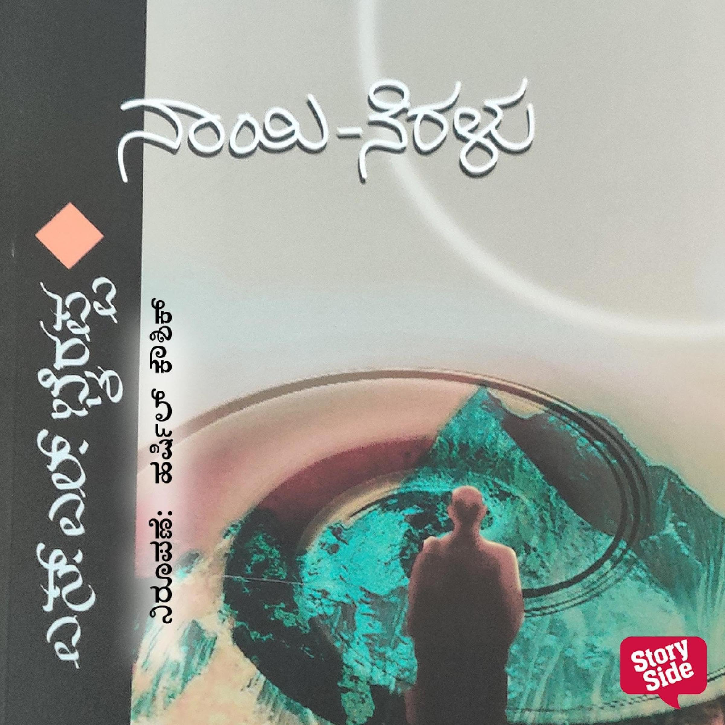 Naayi Neralu (Kannada Edition)
