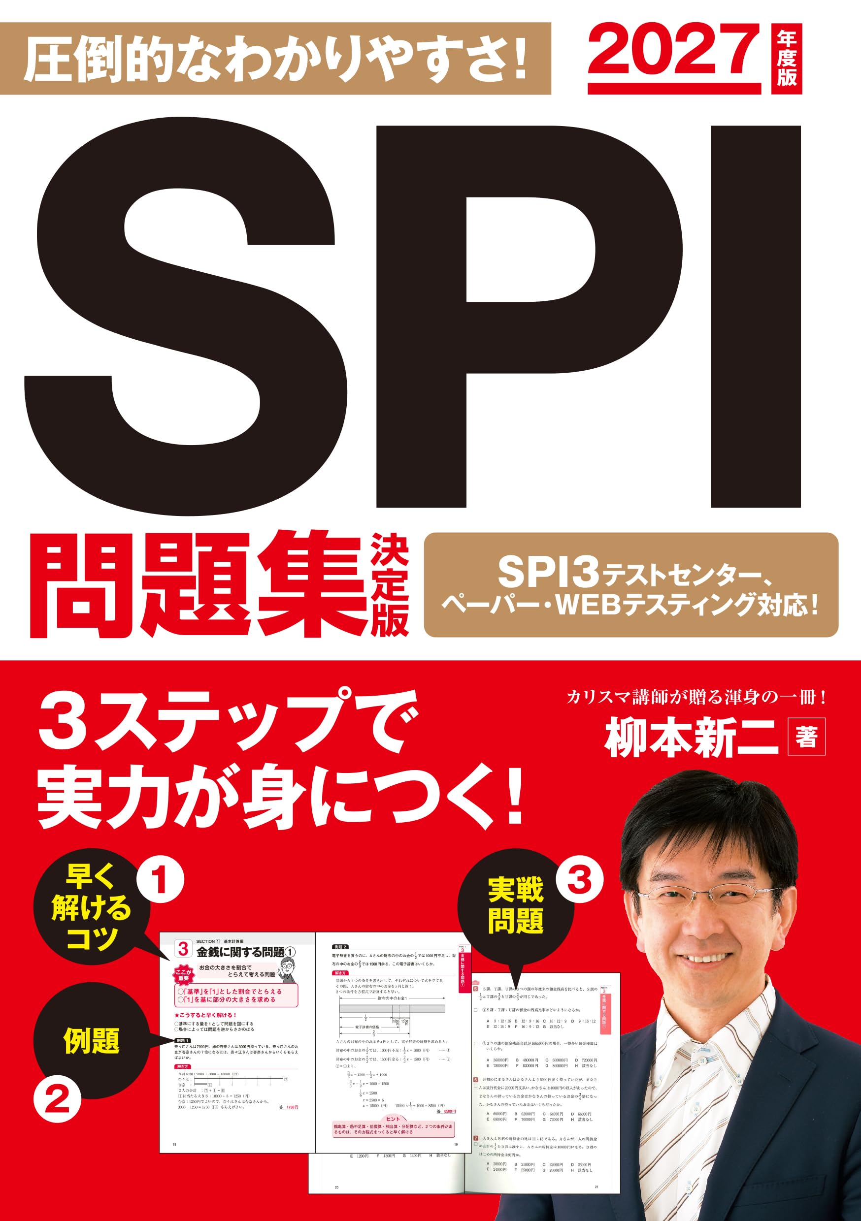 2027年度版 SPI問題集 決定版 (NAGAOKA就職シリーズ) | 柳本新二 |本
