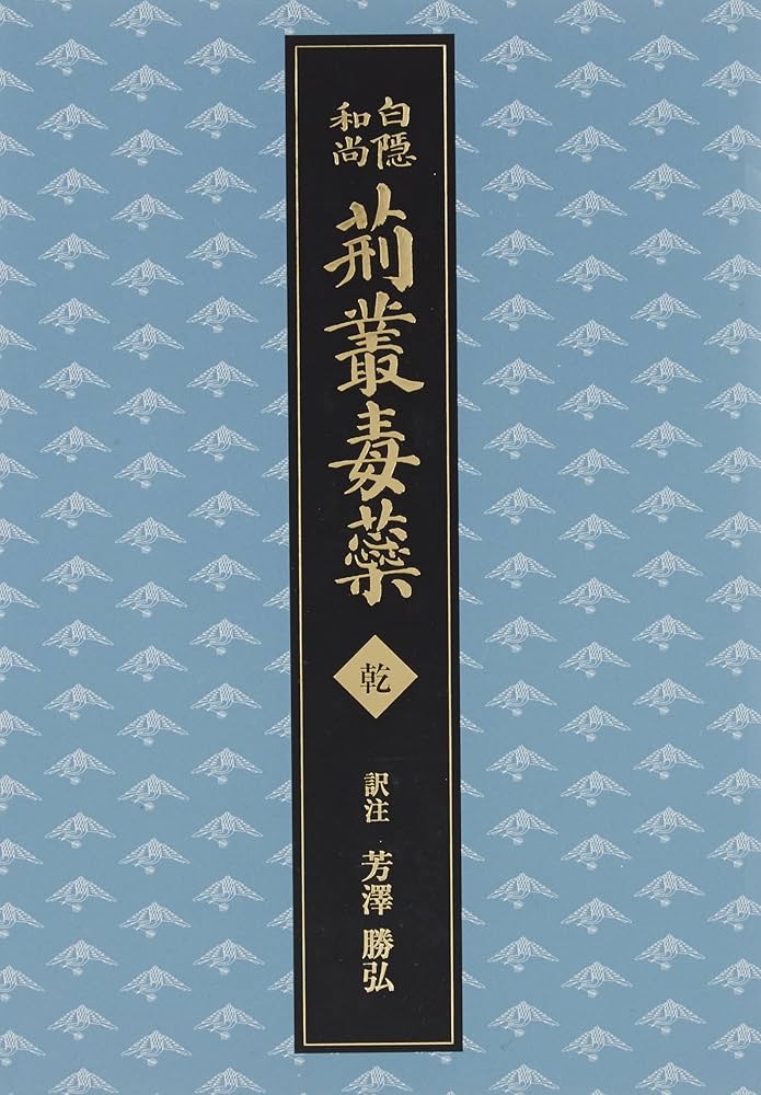 荊叢毒蕊 白隠和尚 乾 Amazon.co.jp: 荊叢毒蘂 乾(けいそうどくずい) : (訳注)芳澤