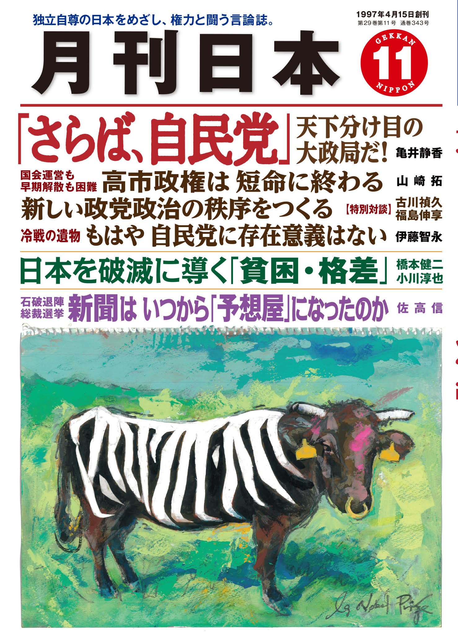 月刊日本2025年11月号 | 月刊日本編集部 |本 | 通販 | Amazon