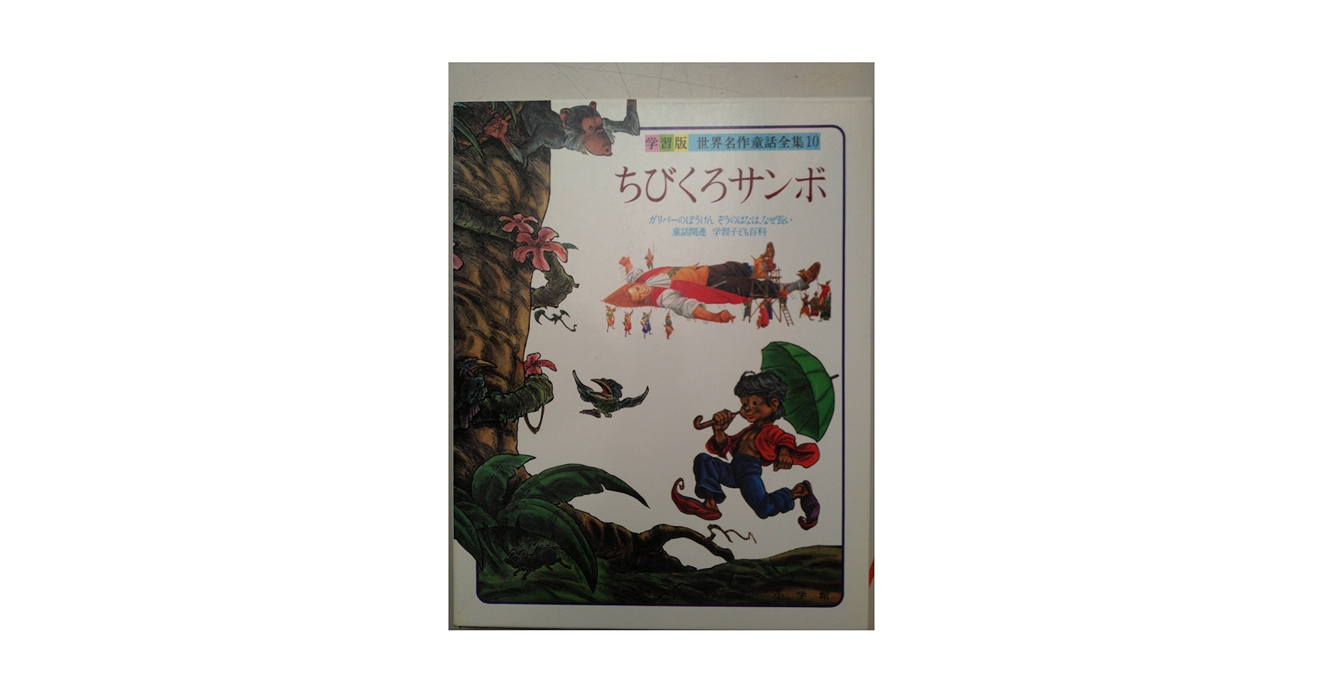 世界名作童話全集　10冊 世界名作童話全集 10冊 - メルカリ