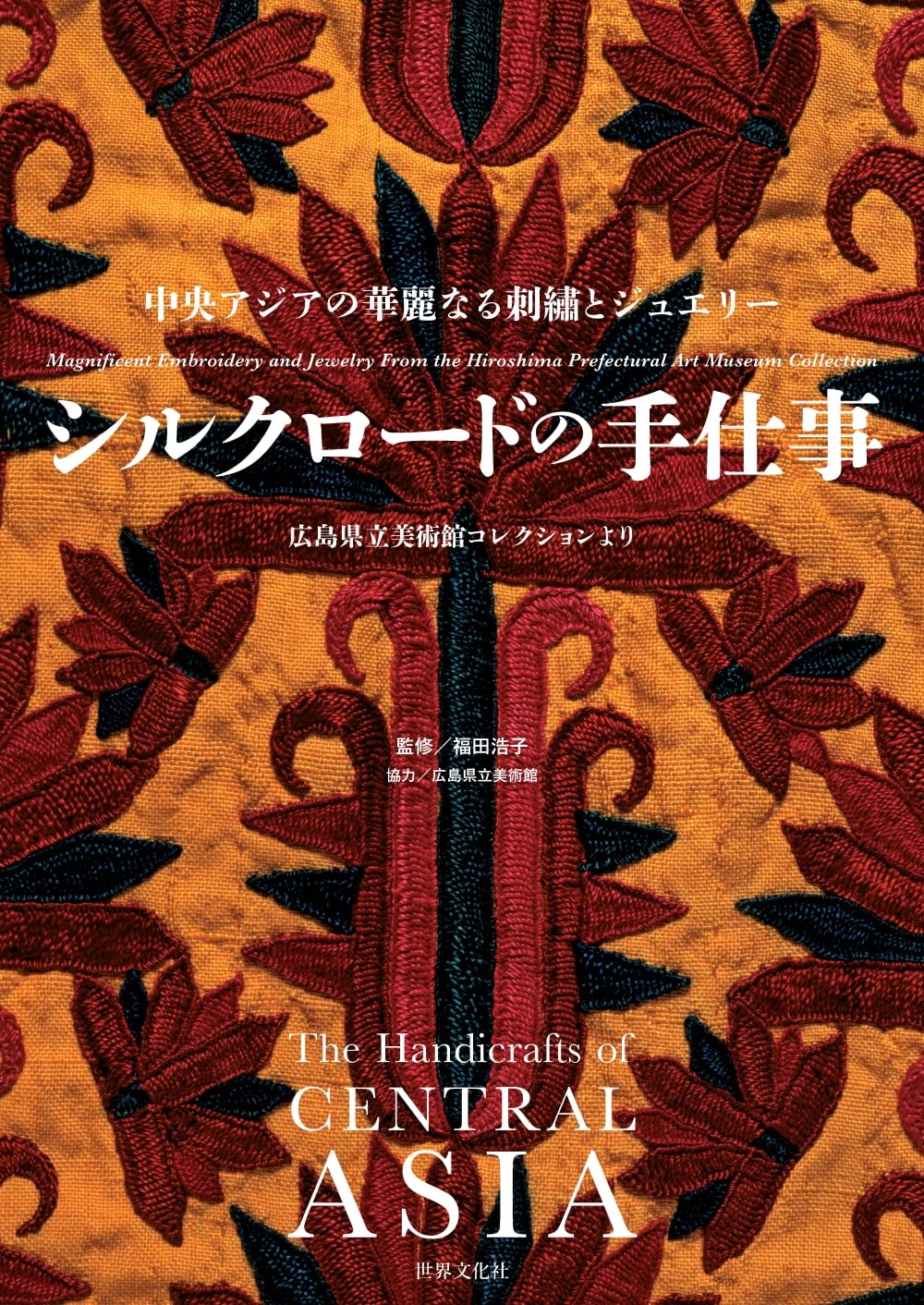 シルクロードの手仕事 | 福田 浩子, 広島県立美術館 |本 | 通販 | Amazon