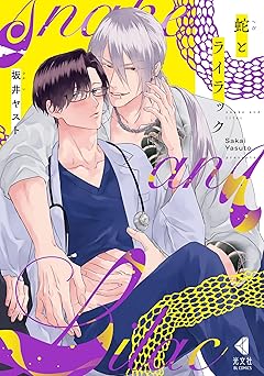 蛇とライラック