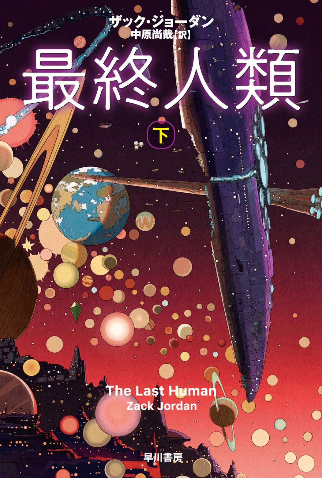 Amazon.co.jp: 最終人類 下 (ハヤカワ文庫SF) : ザック・ジョーダン