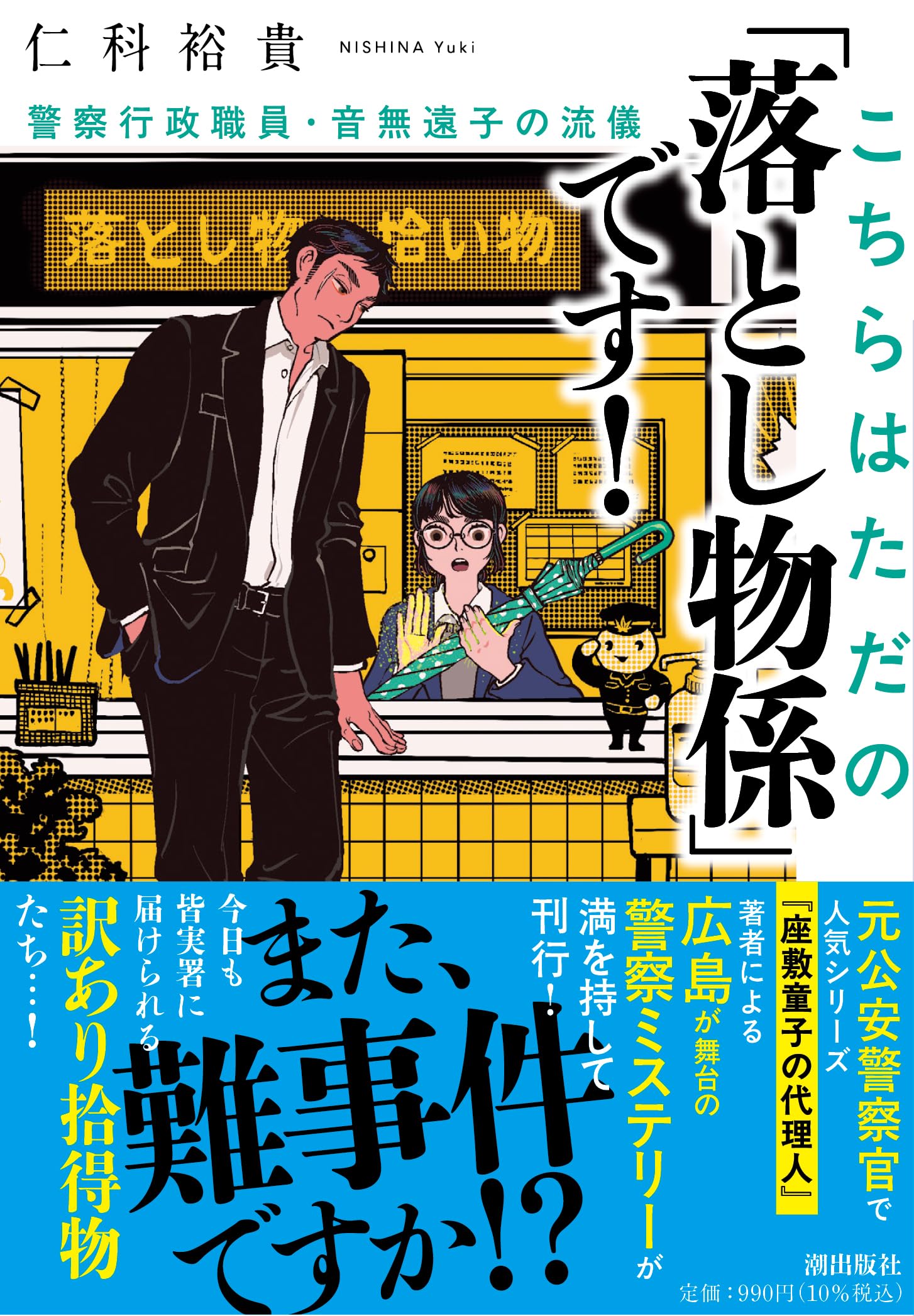 Amazon.co.jp: こちらはただの「落とし物係」です！ 警察行政職員
