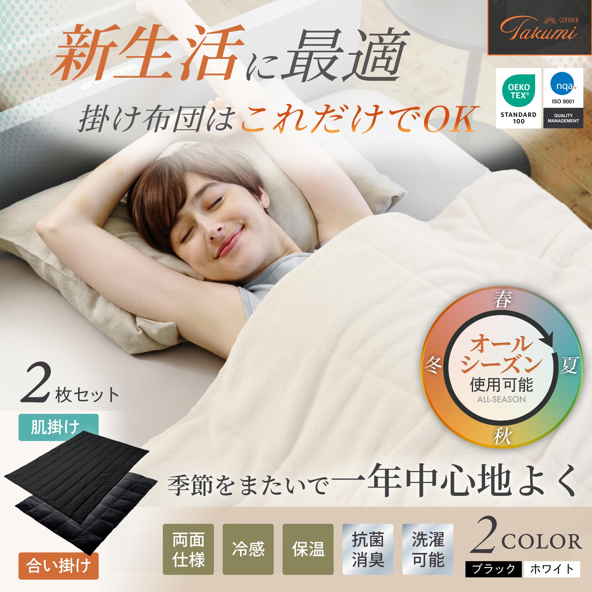GOKUMIN 掛け布団 2枚合わせ オールシーズン 吸湿発熱 シングル 白 Amazon｜GOKUMIN 掛け布団 夏用 ひんやり 冷感 2枚合わせ オール