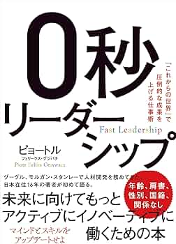 Amazon.co.jp: 0秒リーダーシップ:「これからの世界」で圧倒的な成果を