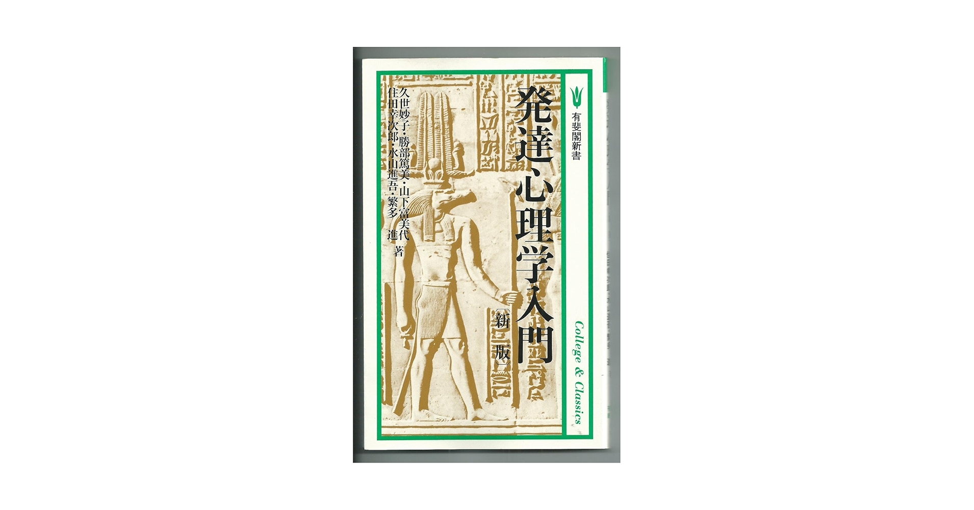 発達心理学入門 新版 (有斐閣新書 C 21 College&Classics