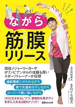ながら筋膜リリース | のぐち 径大, 阿保義久 |本 | 通販 | Amazon