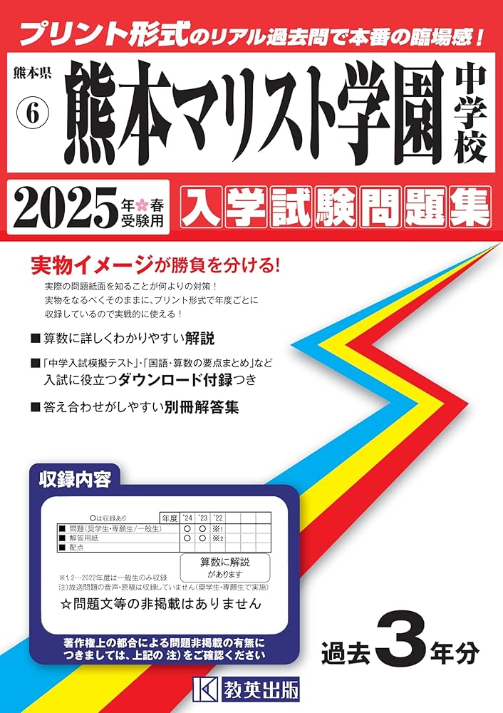 熊本マリスト学園中学校 入学試験問題集 2025年春受験用