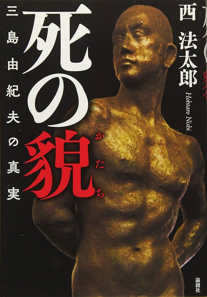 死の貌(かたち) | 西 法太郎 |本 | 通販 | Amazon