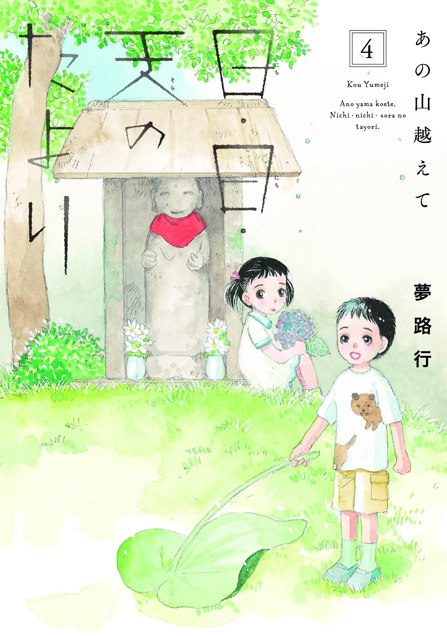 Amazon.co.jp: あの山越えて 日・日・天のたより 4 (4) (秋田