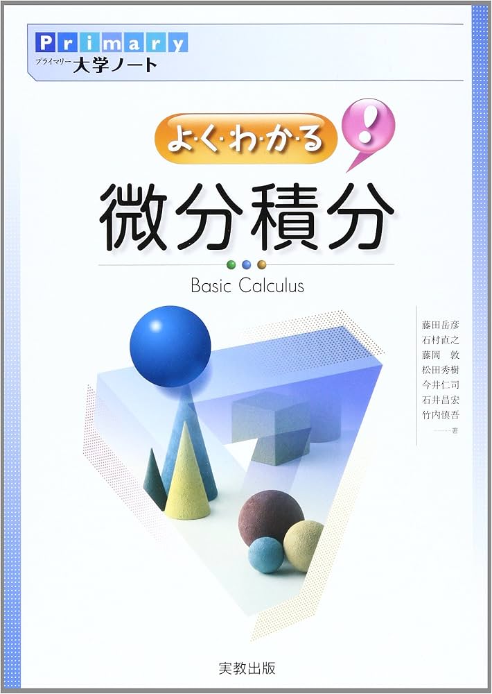 よ・く・わ・か・る!微分積分 (Primary大学ノート) | 藤田 岳彦