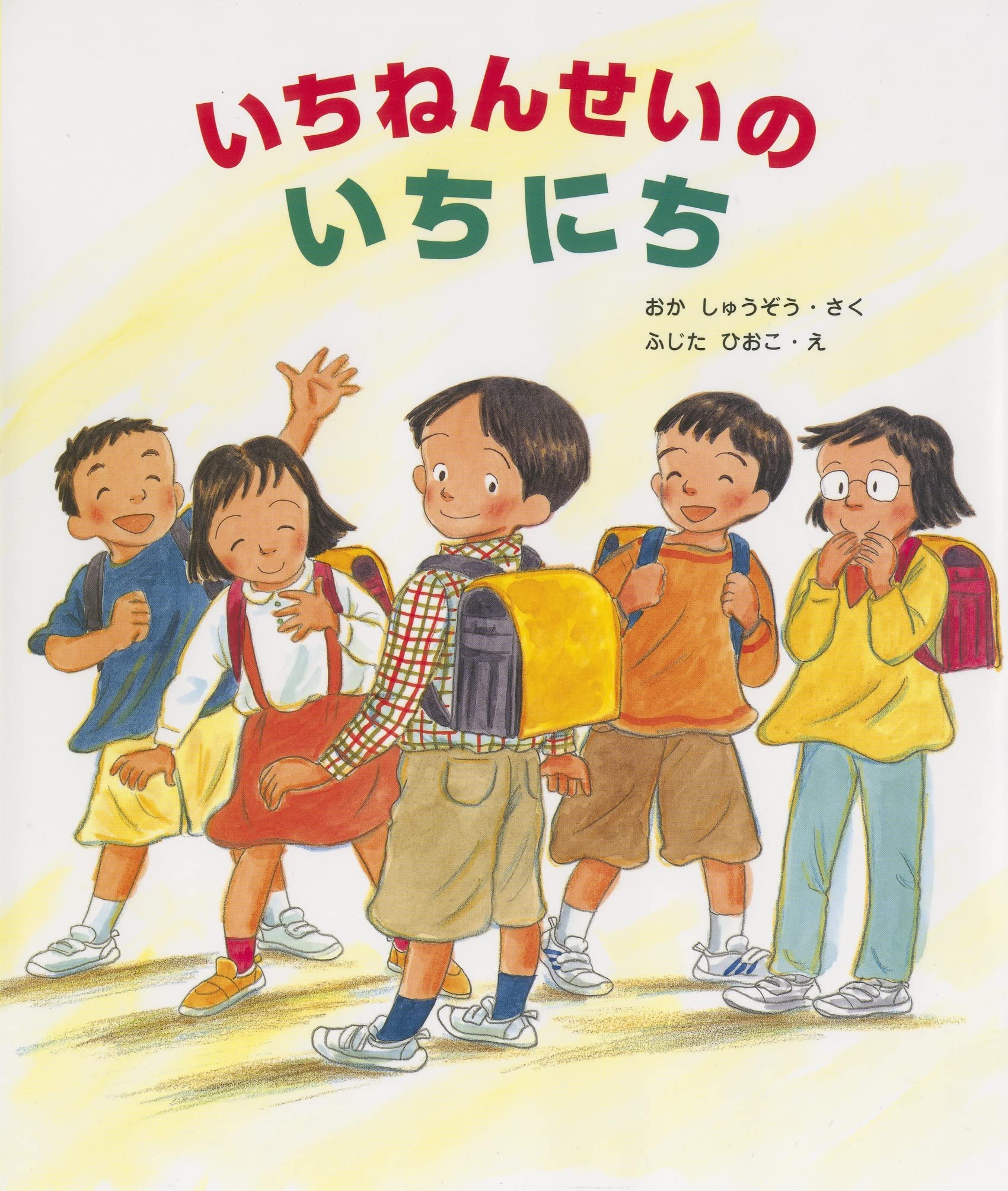 いちねんせいのいちにち | おかしゅうぞう, ふじたひおこ, ひおこ