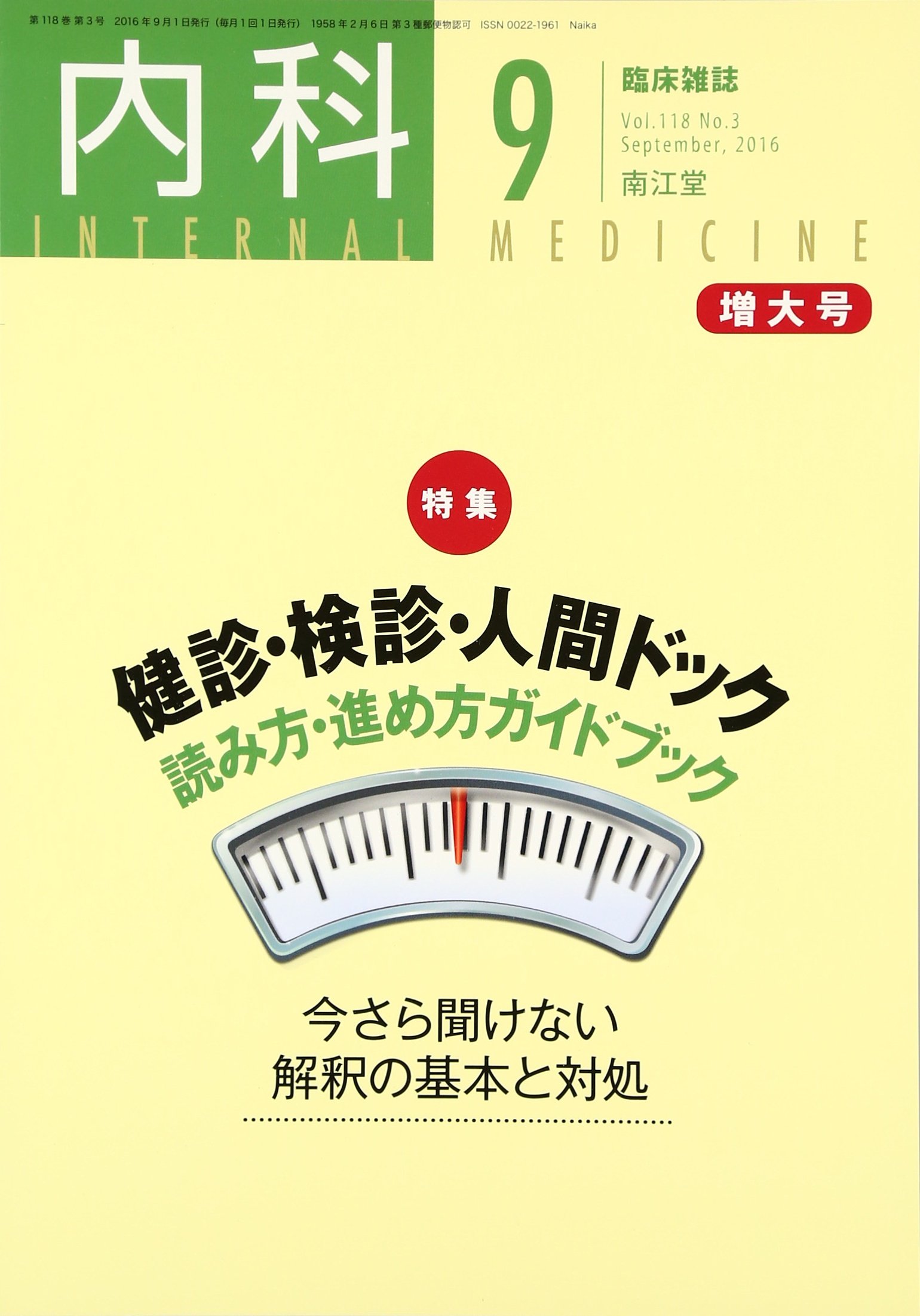 内科 2016年 9月増大号 [雑誌] [雑誌] Amazon.co.jp: 内科 2016年 9月増大号 [雑誌] : 本