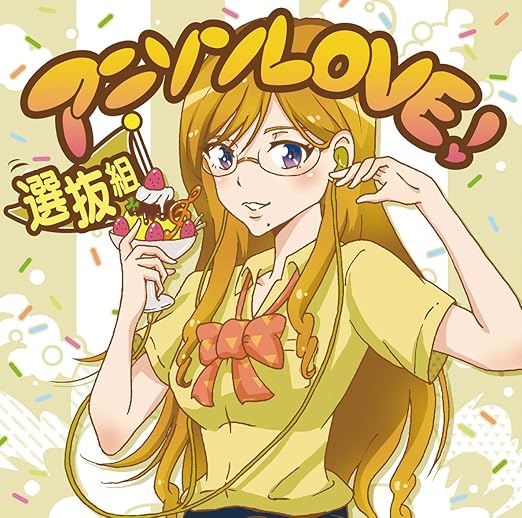 アニソンlove 選抜組 ヴァリアス アニメ ミュージック Amazon アニソンlove 選抜組 ヴァリアス アニメ ミュージック Amazon