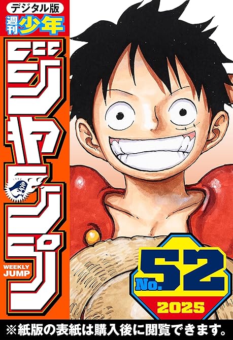 『週刊少年ジャンプ 2025年52号』の表紙イラスト 電子書籍 漫画