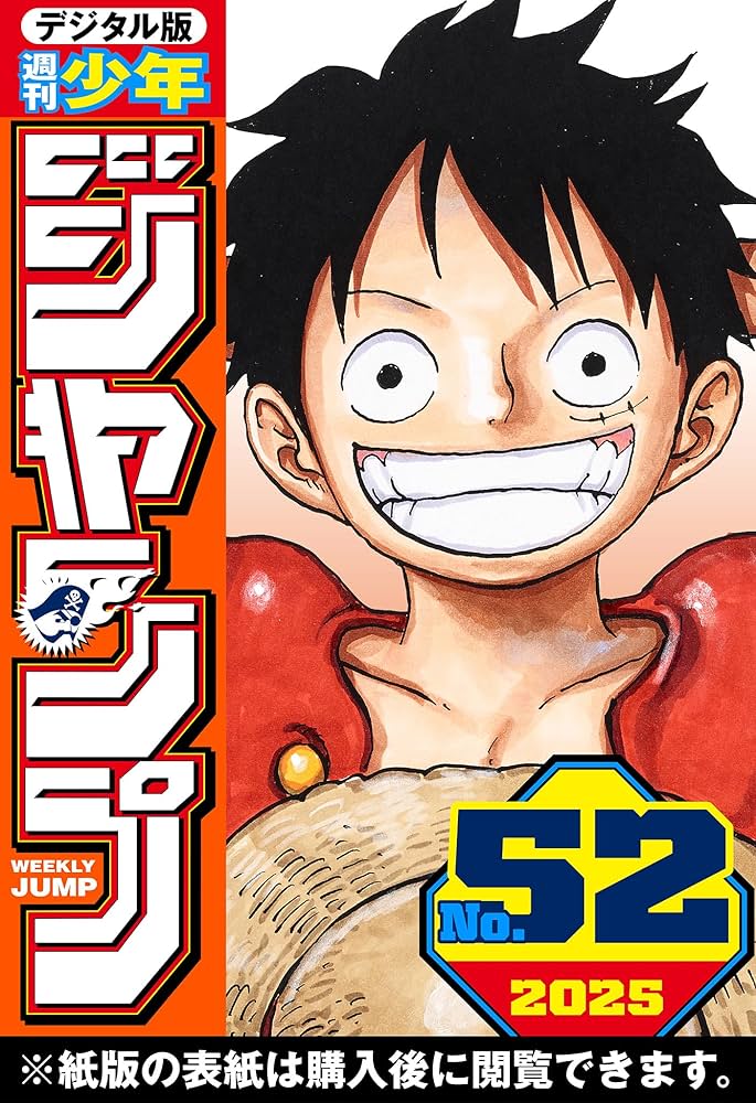 週刊少年ジャンプ 2025年52号 | 週刊少年ジャンプ編集部 | マンガ雑誌