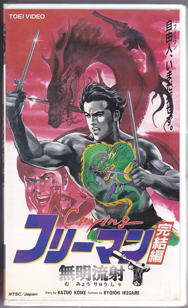 Amazon.co.jp: Cryingフリーマン・完結編～無明流射 [VHS] : アニメ: DVD