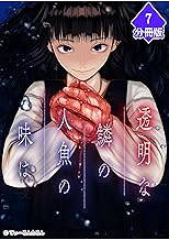 透明な鱗の人魚の味は【分冊版】（7） (マンガBANGコミックス)