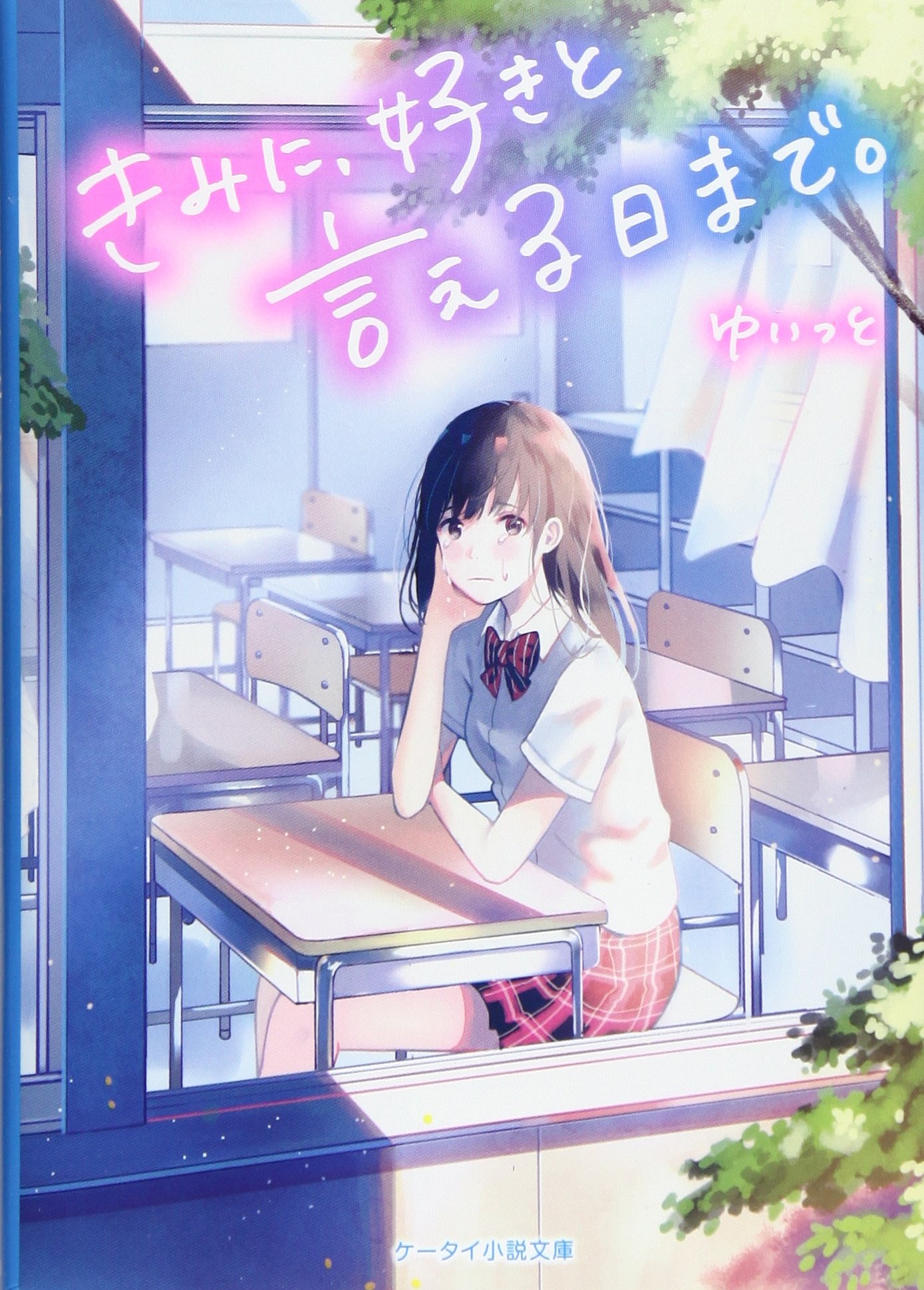 きみに 好きと言える日まで ケータイ小説文庫 野いちご ゆいっと 本 通販 Amazon