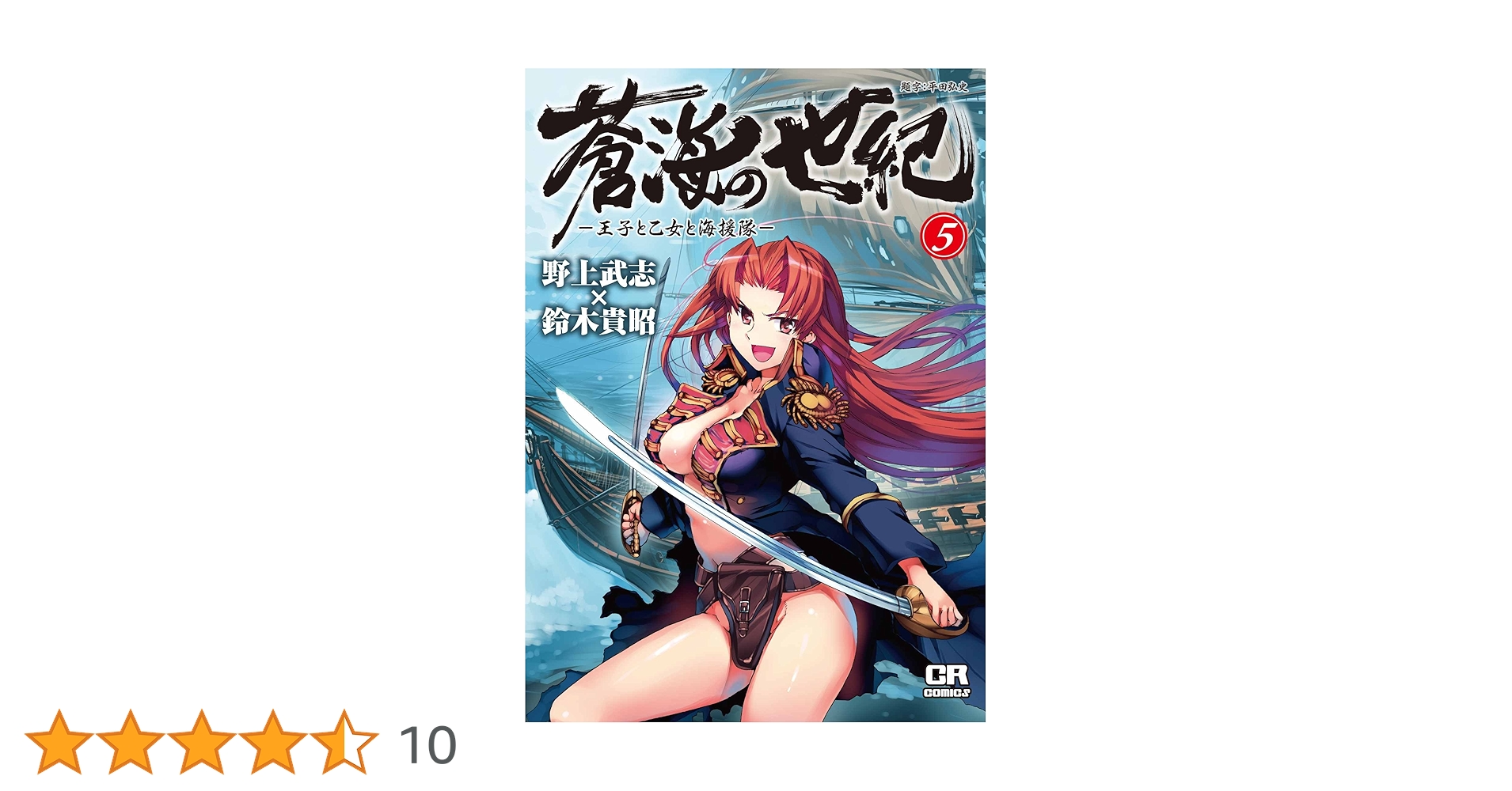 Amazon.co.jp: 蒼海の世紀 5―王子と乙女と海援隊 (CR COMICS