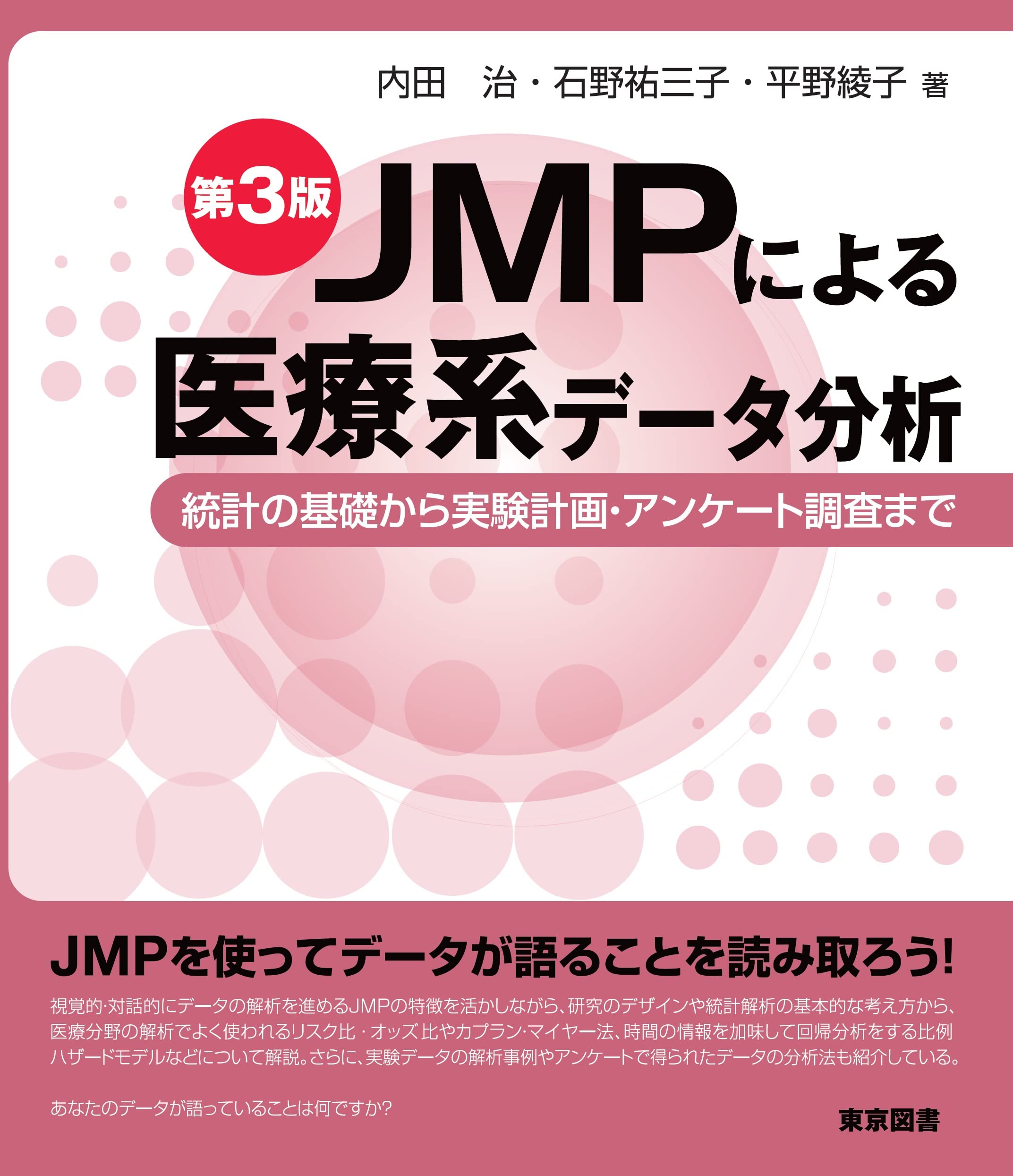 JMPによる医療統計使い方から検定結果の解釈まで JMPによる医療統計使い方から検定結果の解釈まで JMPによる医療
