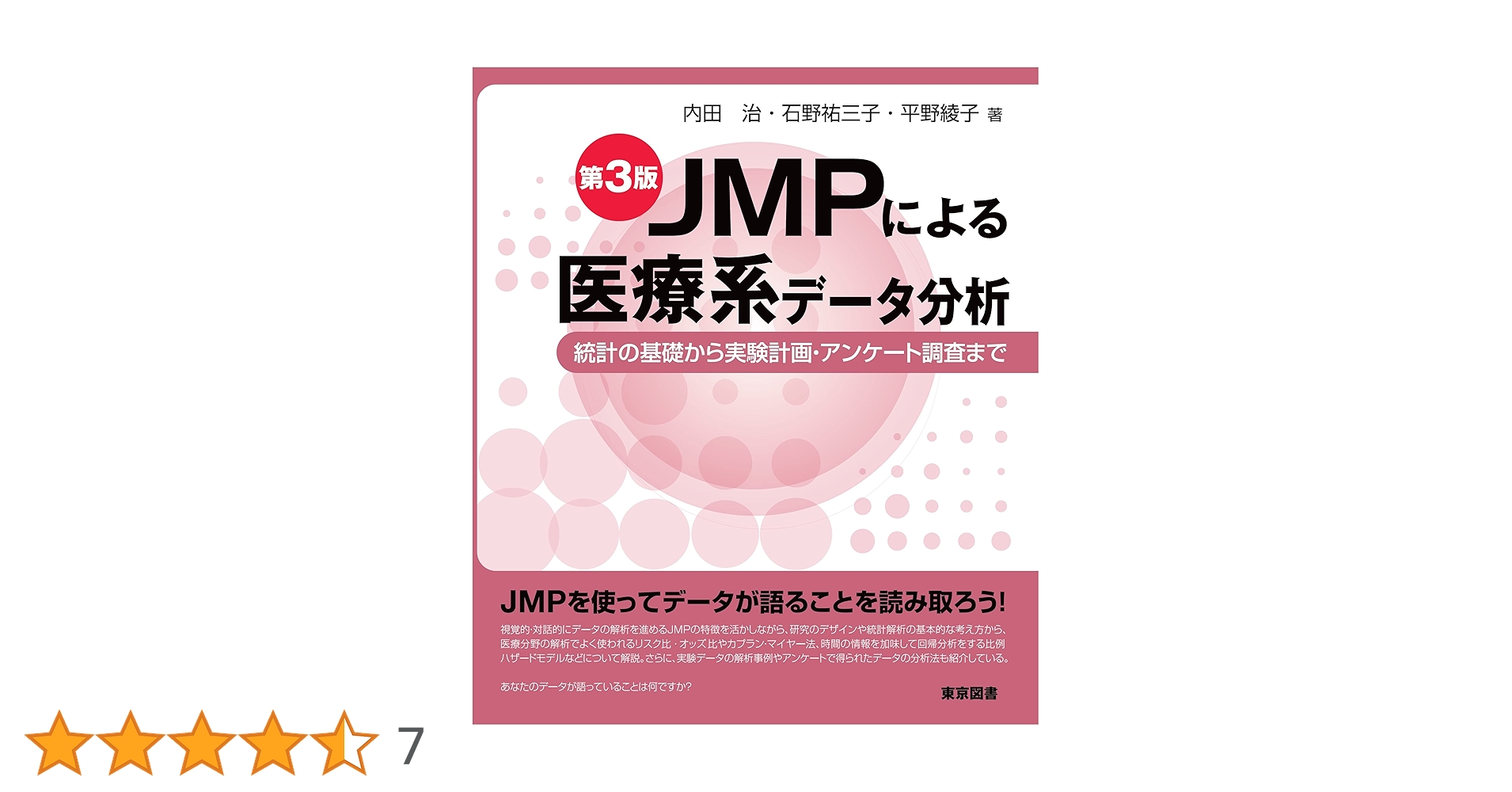 JMPによる医療系データ分析 第3版 | 内田 治, 石野 祐三子, 平野