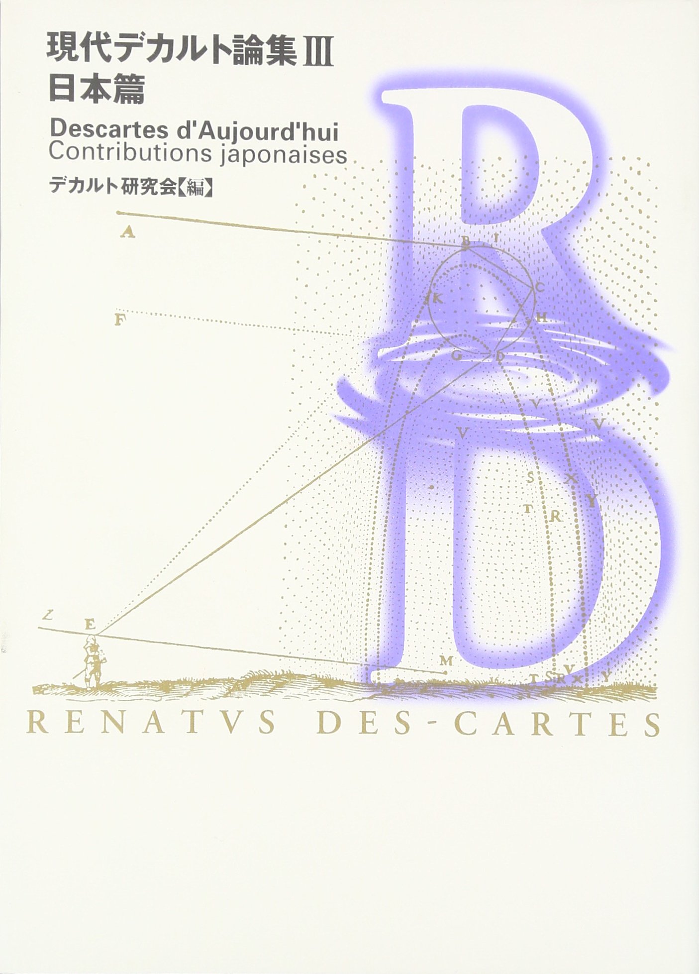 現代デカルト論集 3 日本篇 | デカルト研究会 |本 | 通販 | Amazon