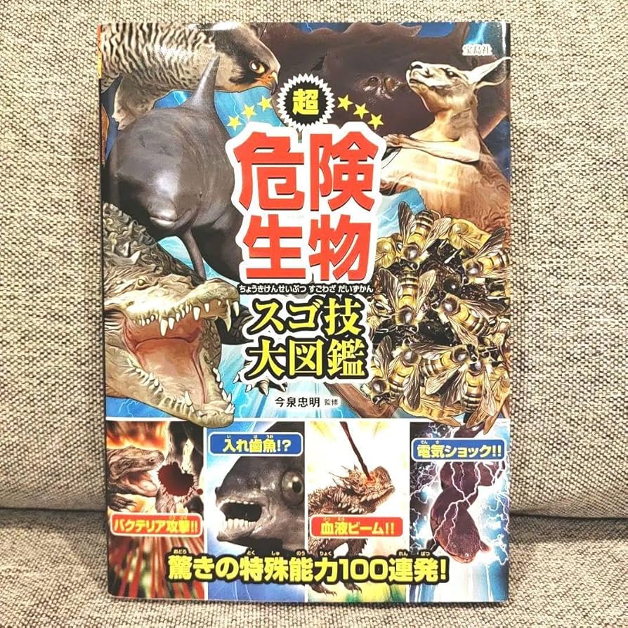 危険生物 危険生物 講談社の動く図鑑MOVE mini | 講談社, 小宮