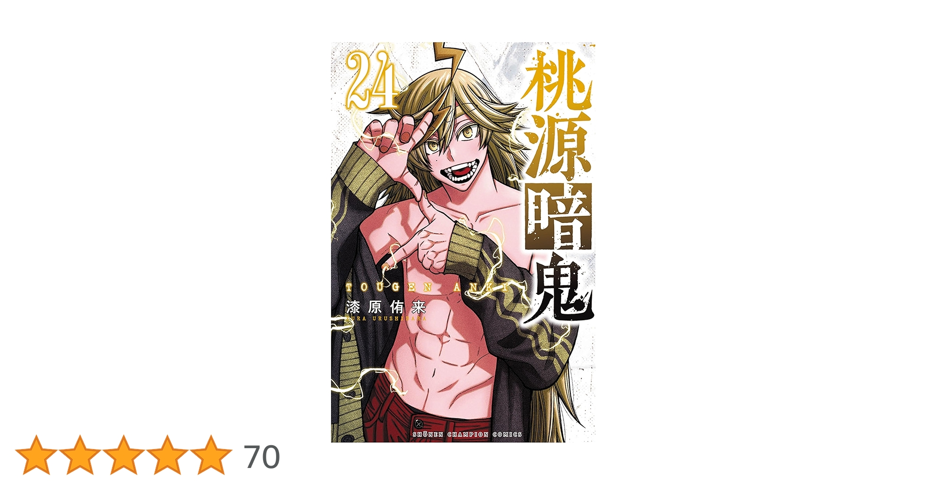 桃源暗鬼 コミック 漫画 1-24巻 Amazon.co.jp: 桃源暗鬼 24 (24) (少年チャンピオンコミックス) : 漆原