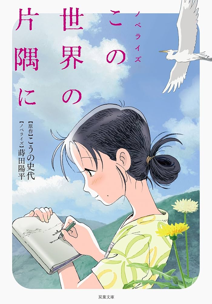 小説 この世界の片隅に (双葉文庫) | こうの 史代, 蒔田 陽平