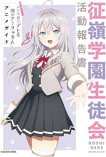 時々ボソッとロシア語でデレる隣のアーリャさん アニメガイド 征嶺学園生徒会活動報告書