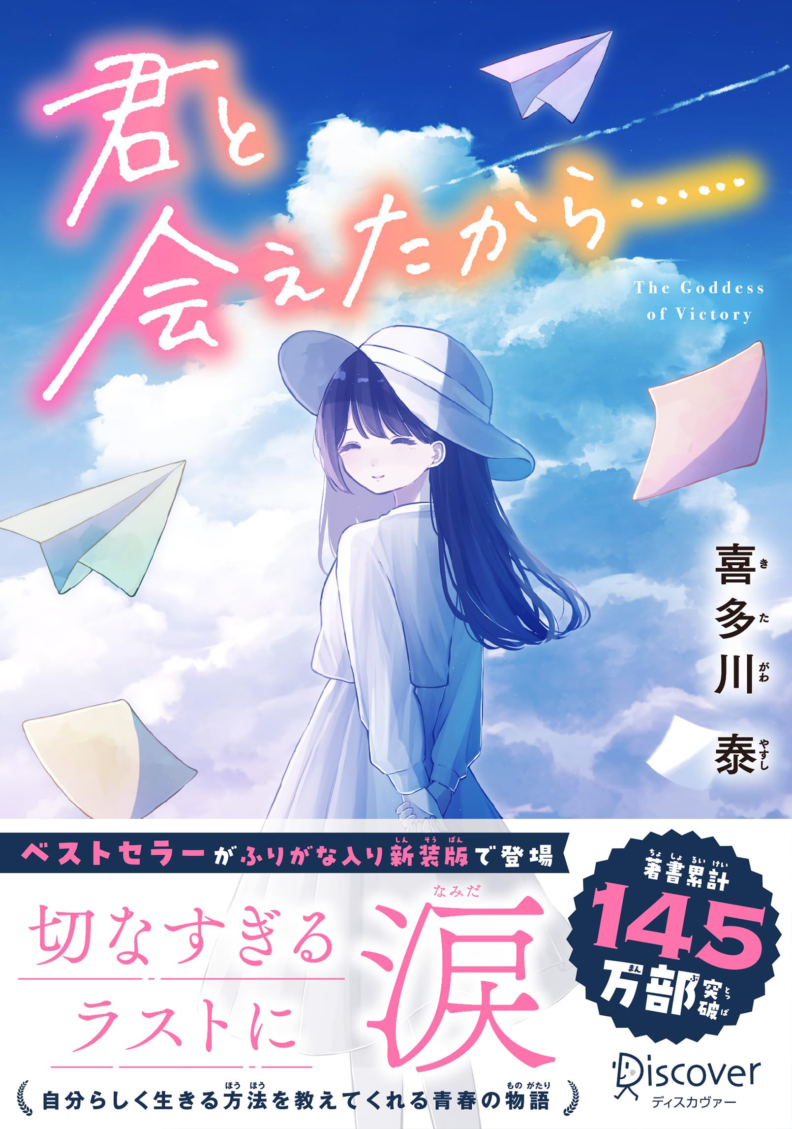 君と会えたから…… ジュニア版 | 喜多川泰 |本 | 通販 | Amazon