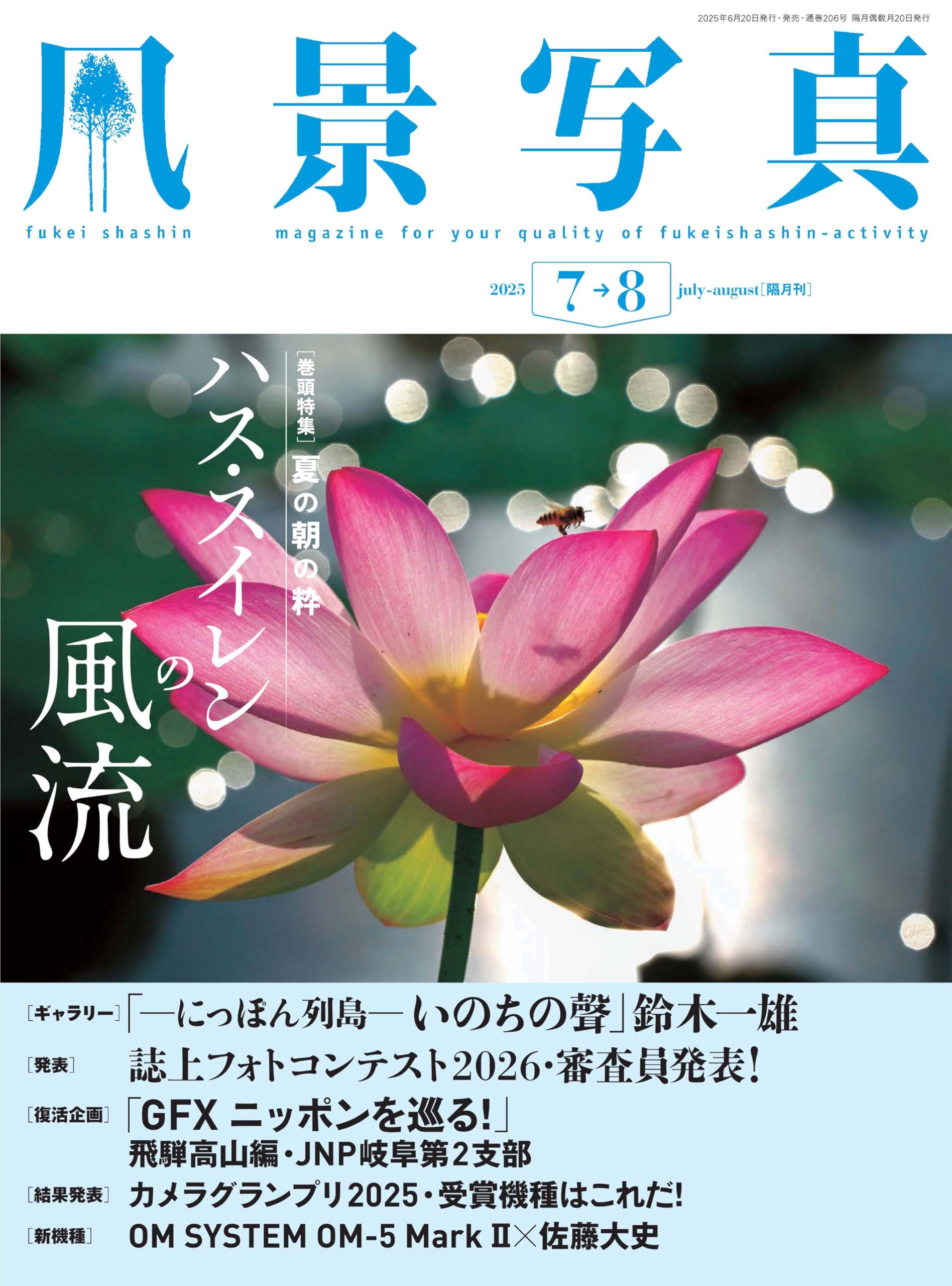 風景写真2025年7・8月号 | ブティック社 |本 | 通販 | Amazon