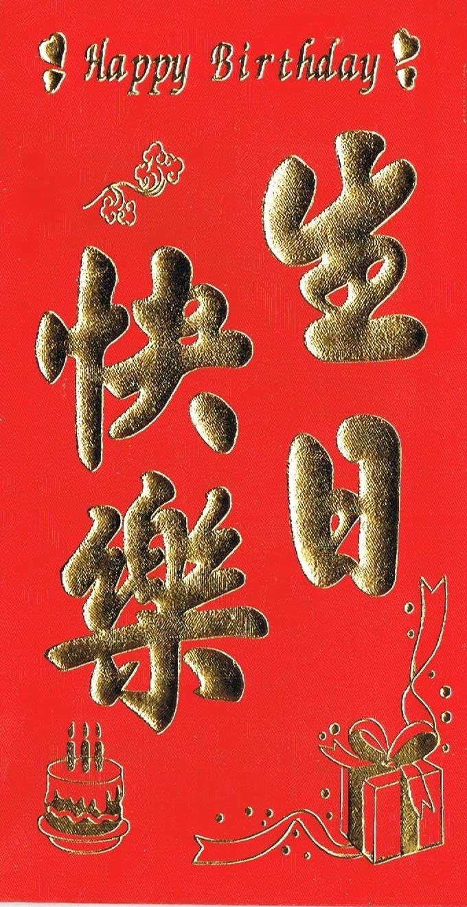 Happy Birthday Red Envelope - Happy Birthday Written in Chinese Character and English - Pack of 6 - 3.5 x 6.5