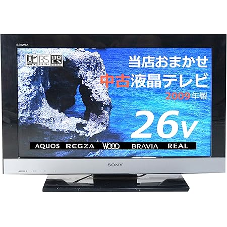 Amazon 中古 ハイビジョン液晶テレビ 26v型 09年製 家電専門店におまかせセット 地上デジタル Bs Cs 安心90日間保証 テレビ 通販