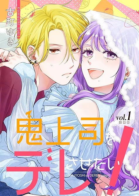 『鬼上司をデレさせたい！【合冊版】　1巻』の表紙イラスト 電子書籍 漫画