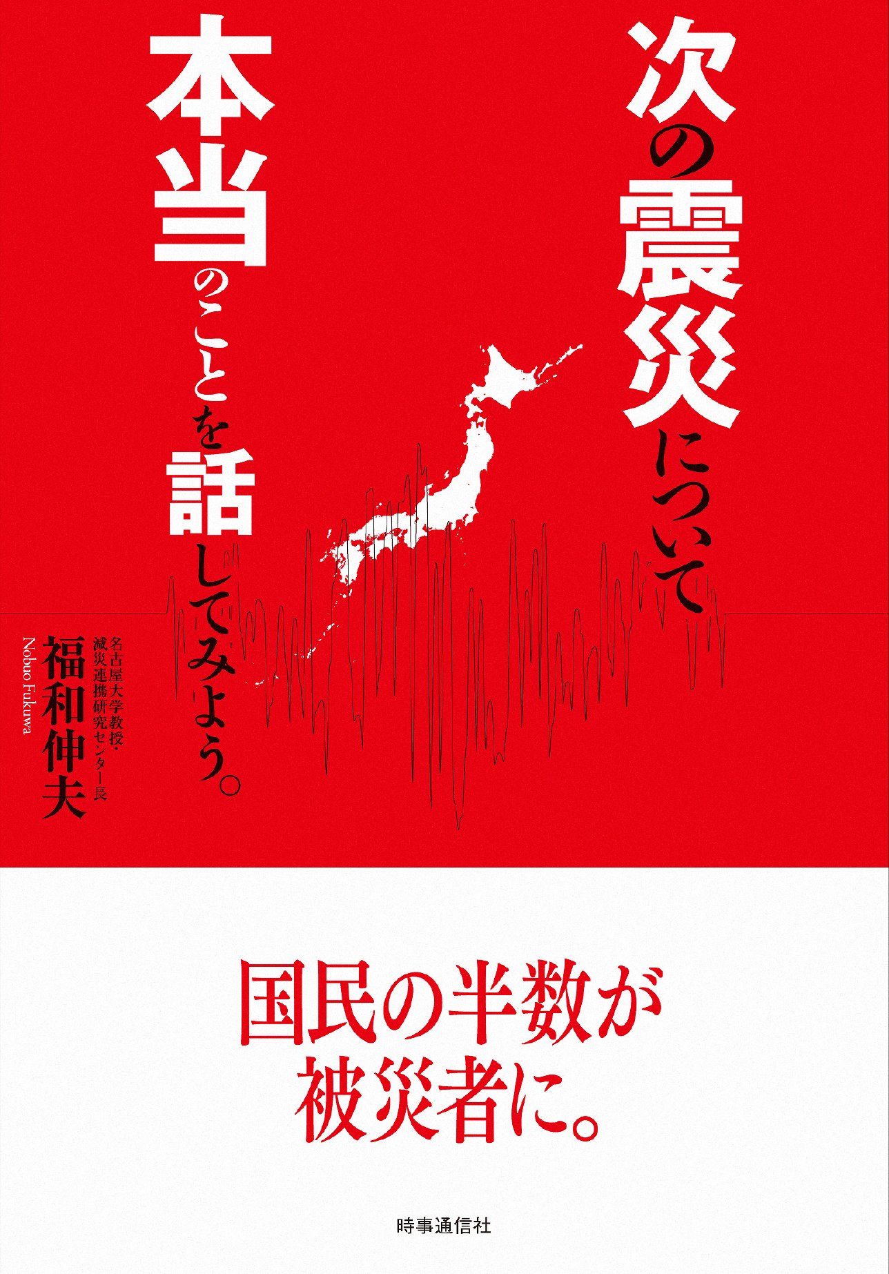 次の震災について本当のことを話してみよう。 | 福和 伸夫 |本 | 通販