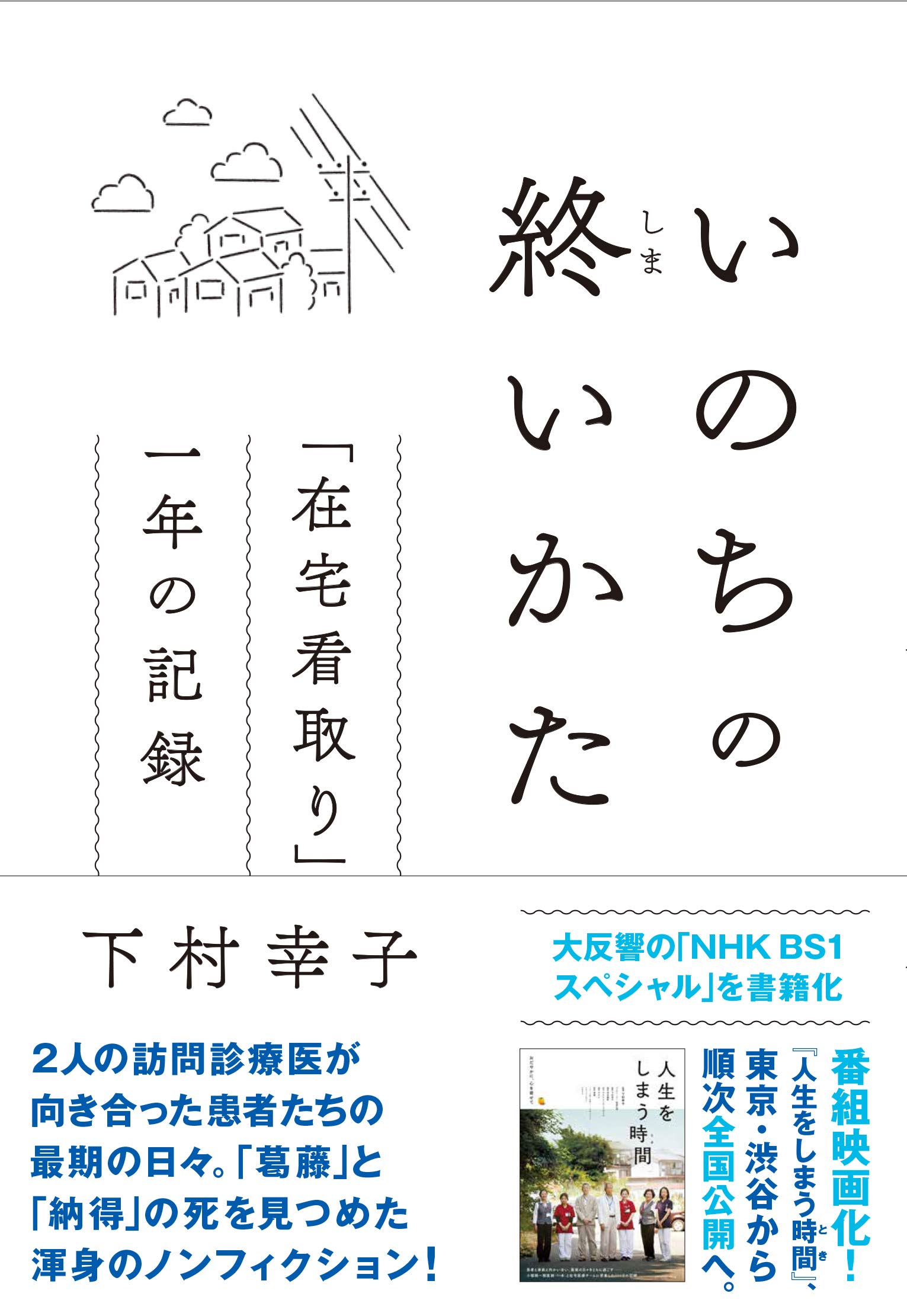 Amazon.co.jp: いのちの終(しま)いかた: 「在宅看取り」一年の記録