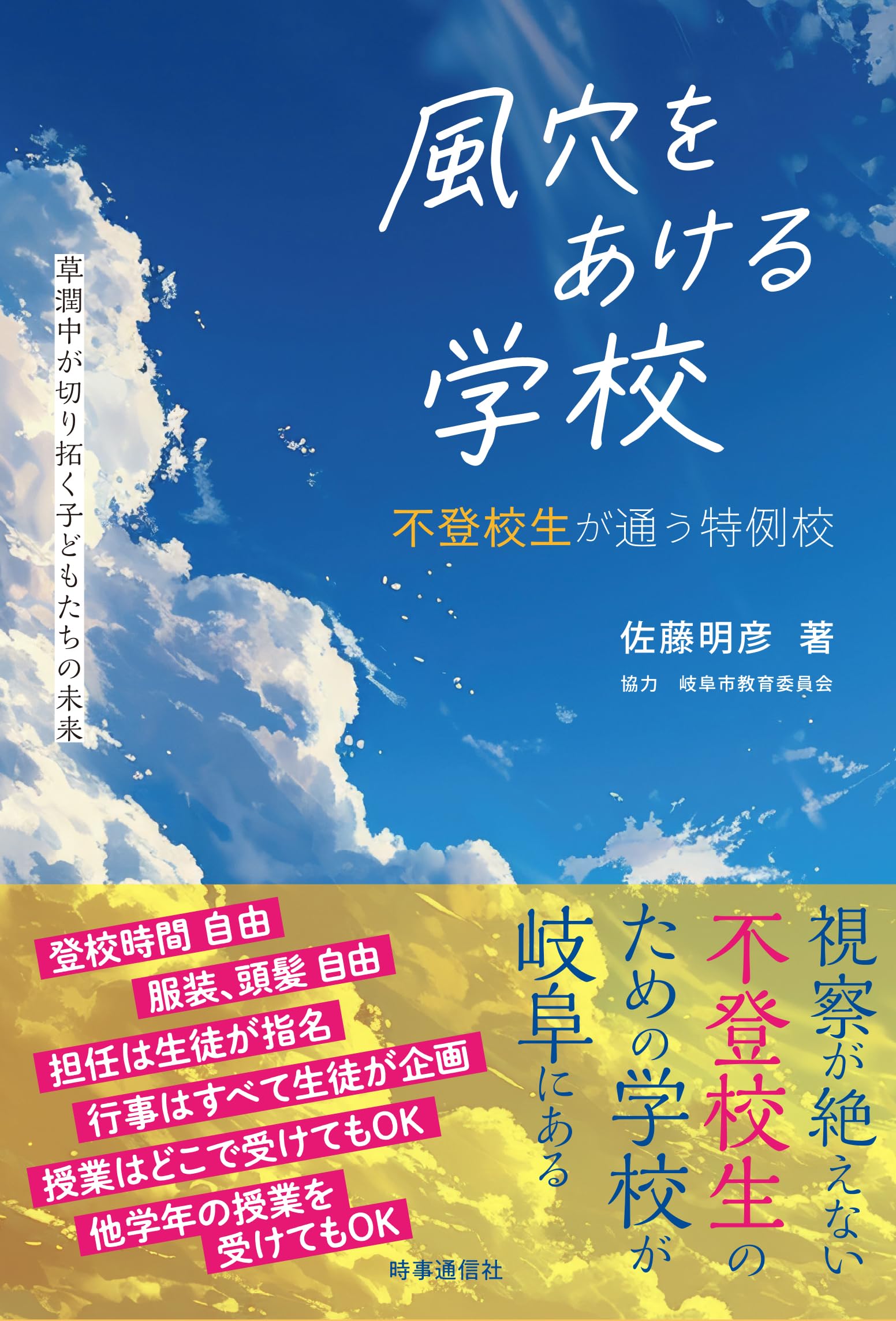 風穴をあける学校: 不登校生が通う特例校 草潤中が切り拓く子どもたち