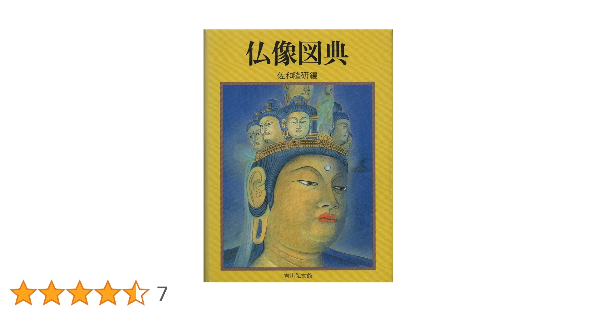 図像大集成　4冊　昭和7-9年 仏教珍籍刊行会 美術集 活版 コロタイプ 図像大集成 4冊 昭和7-9年 仏教珍籍刊行会 美術集