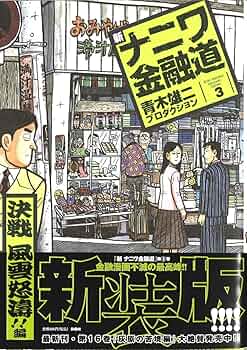 Amazon.co.jp: 新ナニワ金融道 3 (SPA COMICS) : 青木雄二